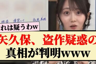 【似すぎ】矢久保美緒、盗作疑惑の真相が判明www