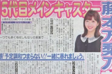 藤本万梨乃アナがMサンデー就任でコメント