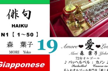 imparare giapponese/learning Japanese ①⑨Haiku 俳句 (Italiano-Giapponese) ／森葉子(Yoko MORI)