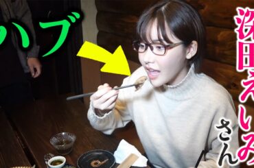 本物のハブを深田えいみさんが食べました