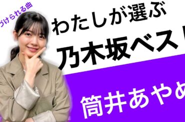 筒井あやめが選ぶ「乃木坂46ベスト10」〜勇気づけられる編〜