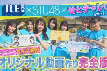PRコラボ延長！STU48コラボ「アイスボックス割ドリンク」PR動画作り完全版！
