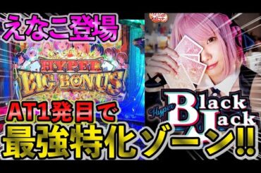 【新台】ハイパーブラックジャックで最強特化ゾーンへ！えなこ登場！！【設定狙い】【養分稼働#23】