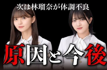 【乃木坂】林瑠奈が飛鳥卒コン欠席！33rdシングルはどうなる？