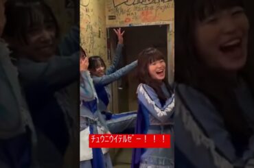 BiSH アユニD「ﾁｭｳﾆｳｲﾃﾙｾﾞｰ！」大爆笑するチッチとアイナ