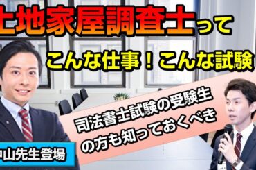 【アガルートの中山祐介先生に聞く】10分でわかる！土地家屋調査士と試験！司法書士との違い