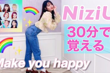 【検証】元AKB48は30分でNiziU「Make you happy」を踊れるのか？【踊ってみた】
