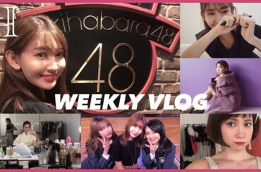 WEEKLY VLOG | こじはるの1週間🐱ファッション・撮影・グルメ【公開】