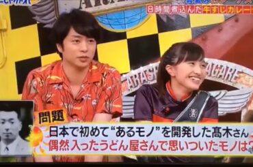 百田夏菜子と櫻井翔コンビ 嵐にしやがれ天然回答やらかすｗｗ