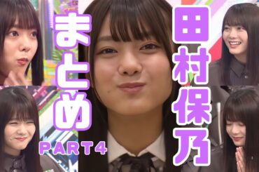 【けやかけ】ほのちゃんまとめ　part4【田村保乃】