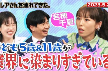 【激レアさん】若槻千夏 子ども5歳&11歳が業界に染まりすぎている！/ 2023.5.22放送