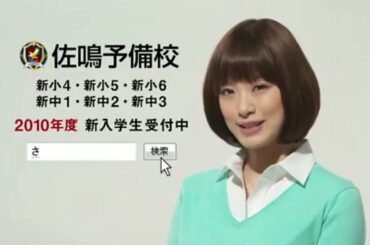 CM 佐鳴予備校 (2010年) 上戸彩