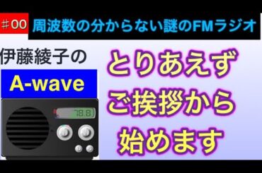 伊藤綾子の「A-wave」 とりあえずはご挨拶を。