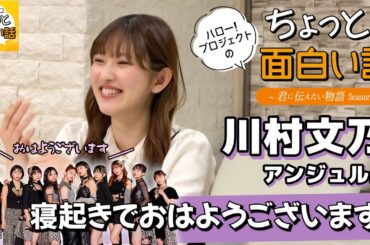 起床報告はボイスメッセージで！【川村文乃】／ちょっと面白い話～君に伝えたい物語Season3～