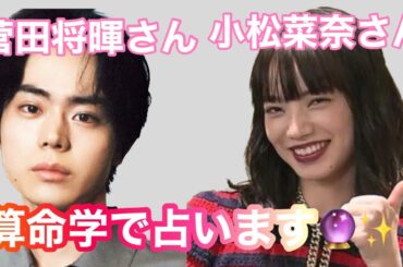 【占い】第460回菅田将暉さん、小松菜奈さんについて算命学で占います🔮＃占い＃算命学#菅田将暉＃小松菜奈＃芸能人