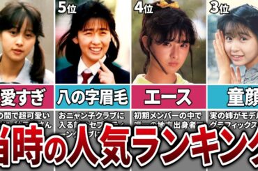 【おニャン子クラブ】当時のメンバー人気ランキングTOP6＆現在の活動まとめ