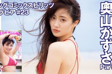 【奧山かずさ　スピリッツグラビア】初夏に輝く、かずさスマイル！ Part.1