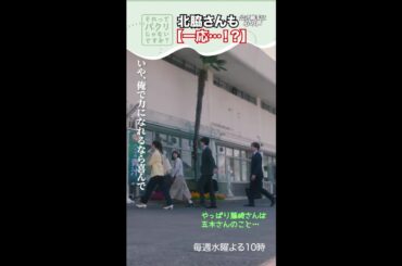 ～北脇さんも一応～【それってパクリじゃないですか？】主演・芳根京子×重岡大毅(ジャニーズWEST) #shorts