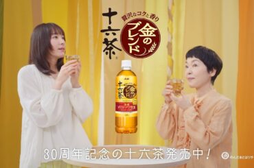 十六茶 「あの十六茶」 新垣結衣 小林聡美