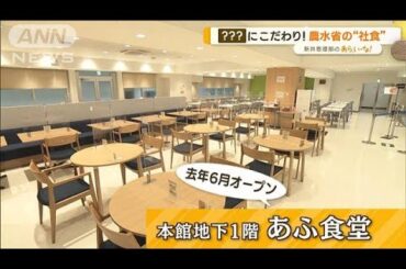 みんなが使える！珍しい「社員食堂」…農水省“社食”　JICA“食堂”【あらいーな】(2023年1月30日)