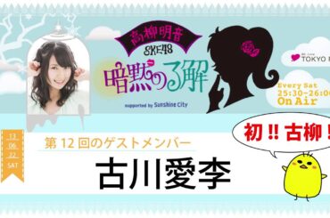 【2013年6月22日】高柳明音(SKE48)の暗黙の了解 #012