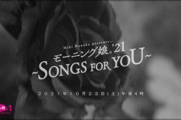 【ch1】Miki Nonaka presents...モーニング娘。’21～SONGS FOR YOU～ 10月23日（土） 午後4：00～放送