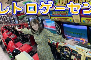 ゲーマー女子アナ宇内梨沙がレーシング系レトロゲーセンに潜入！！