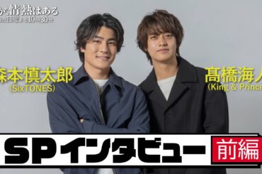【髙橋海人＆森本慎太郎SPインタビュー：前編】撮影裏話！役作りのために〇〇をお願い・・・！【だが、情熱はある】