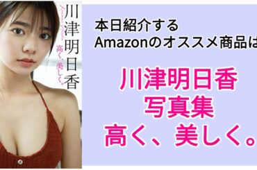 Amazonオススメ商品紹介：川津明日香 写真集「高く、美しく。」
