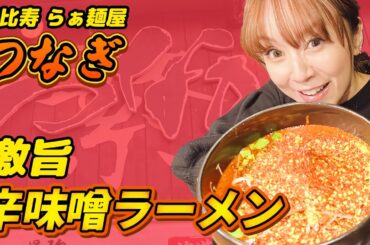 あみーゴ悶絶!!恵比寿の名店ラーメンつなぎの獄激辛を堪能！！