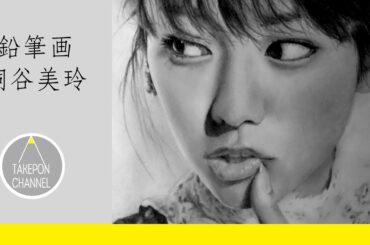 鉛筆画 桐谷美玲さん リアルな似顔絵メイキング - Pencil drawing MireiKiritani - How to draw portrait - 연필화