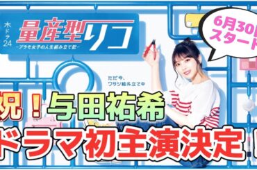 【乃木坂46】与田祐希★祝！地上波連ドラ初主演！与田ちゃんがプラモ女子に♪「量産型リコ-プラモ女子の人生組み立て記-」