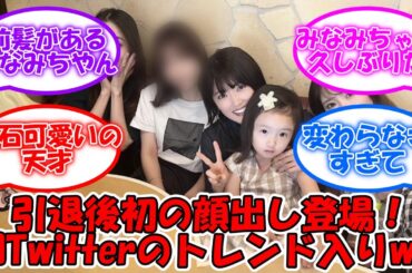 畠中清羅のインスタに星野みなみが登場! 引退後初の顔出しに即Twitterのトレンド入りwww #乃木坂46 #乃木坂年少組 #畠中清羅 #星野みなみ 【坂道オタ反応集】