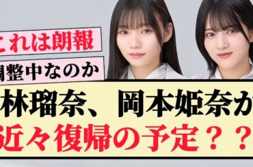 【朗報】林瑠奈、岡本姫奈が近々復帰の予定？？