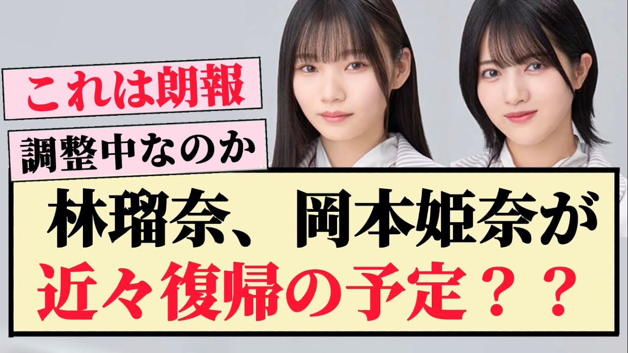 【朗報】林瑠奈、岡本姫奈が近々復帰の予定?? 【朗報】林瑠奈、岡本姫奈が近々復帰の予定??