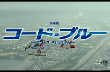 『劇場版コード・ブルー –ドクターヘリ緊急救命-』主題歌「HANABI」予告映像【7月27日公開】