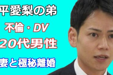平愛梨の弟・平慶翔が男性と浮気で奥さんと離婚。長友佑都のマンションで同棲