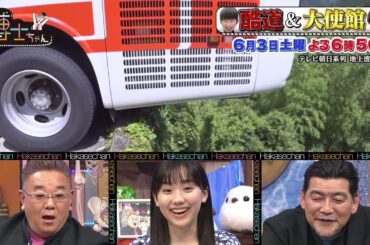 6月3日（土）サンドウィッチマン＆芦田愛菜の博士ちゃん 道路博士ちゃんが過酷な道「酷道」を爆笑授業！＆大使館博士ちゃんが行く日本の禁断エリアに潜入！