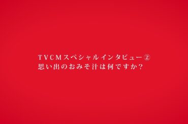 アマノフーズ スペシャルインタビュー② 松岡茉優