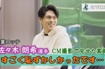 ロッテ／佐々木朗希  浜辺美波 動画