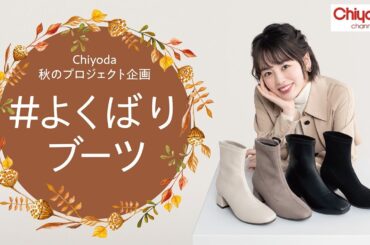 【伊原六花さん出演】#よくばりブーツ 秋のコーディネートを楽しもう！