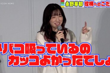 永野芽郁、シイノ役へのこだわりを語る「タバコ、吸っているのカッコいいでしょ！私！」　映画『マイ・ブロークン・マリコ』舞台挨拶