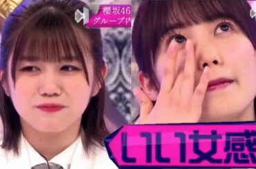 【櫻坂46】「いい女」