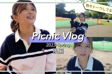 【Vlog】公園ピクニックしながら色々トークしたよ！　後編