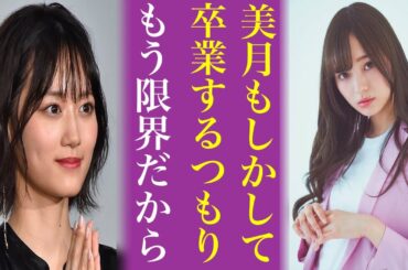 乃木坂46山下美月が卒業間近と言われる“ある理由”にオタ納得...３期生は大園桃子以来で梅澤美波号泣か