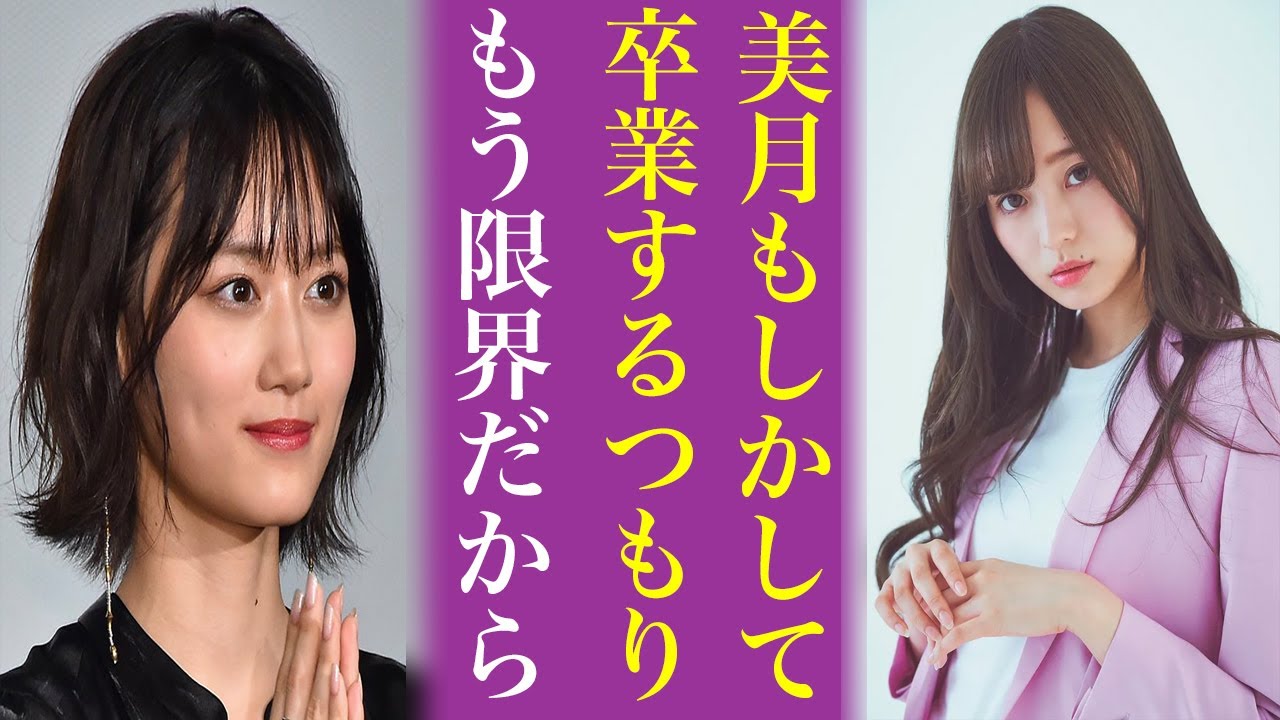 乃木坂46山下美月が卒業間近と言われる“ある理由”にオタ納得…3期生は大園桃子以来で梅澤美波号泣か 乃木坂46山下美月が卒業間近と言われる“ある理由”にオタ納得...3期生は大園桃子以来で梅澤美波号泣か