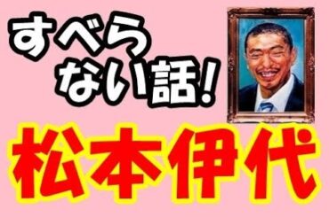 すべらない話　ヒロミ　ママ松本伊代