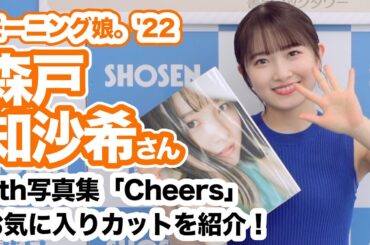 【卒業目前!】モーニング娘。'22 森戸知沙希さん 5冊目の写真集「Cheers」イベント開催！☆書泉チャンネル   HD 1080p