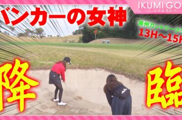 【女子ゴルフ】久松郁実が一人だけで１８ホールをラウンド⑤！！房州カントリークラブ13Ｈ・14Ｈ・15Ｈ！！