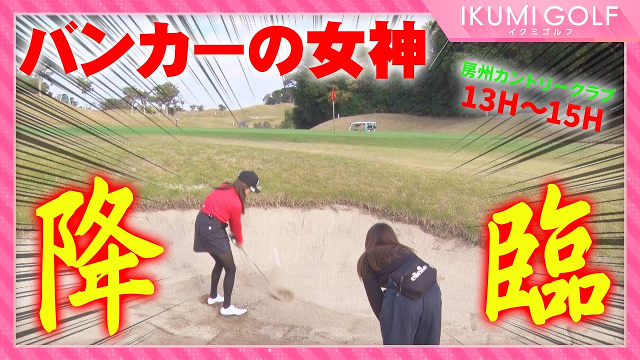 【女子ゴルフ】久松郁実が一人だけで18ホールをラウンド⑤!!房州カントリークラブ13H・14H・15H!! 【女子ゴルフ】久松郁実が一人だけで18ホールをラウンド⑤!!房州カントリークラブ13H・14H・15H!!